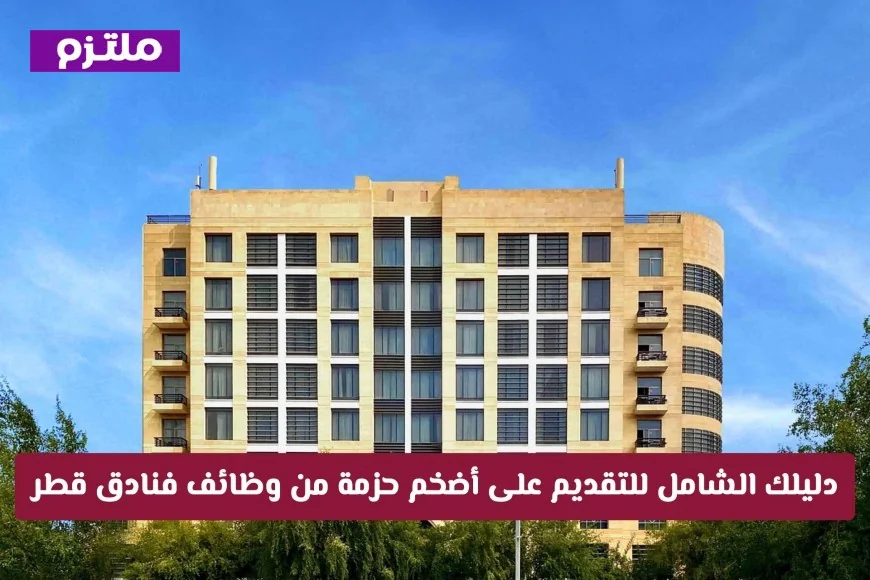 اكتشف كيفية التقديم على أكبر مجموعة وظائف في فنادق IHG قطر في دليلك الشامل