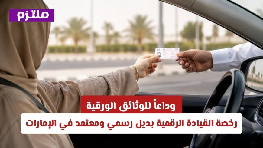 شروط رخصة القيادة الرقمية الجديدة في الإمارات وكيف تصبح معتمدة رسمياً في الشوارع