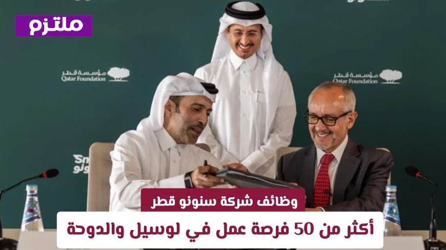 اكتشف أفضل فرص العمل في سنونو قطر: أكثر من 50 وظيفة شاغرة في لوسيل والدوحة قدم الآن
