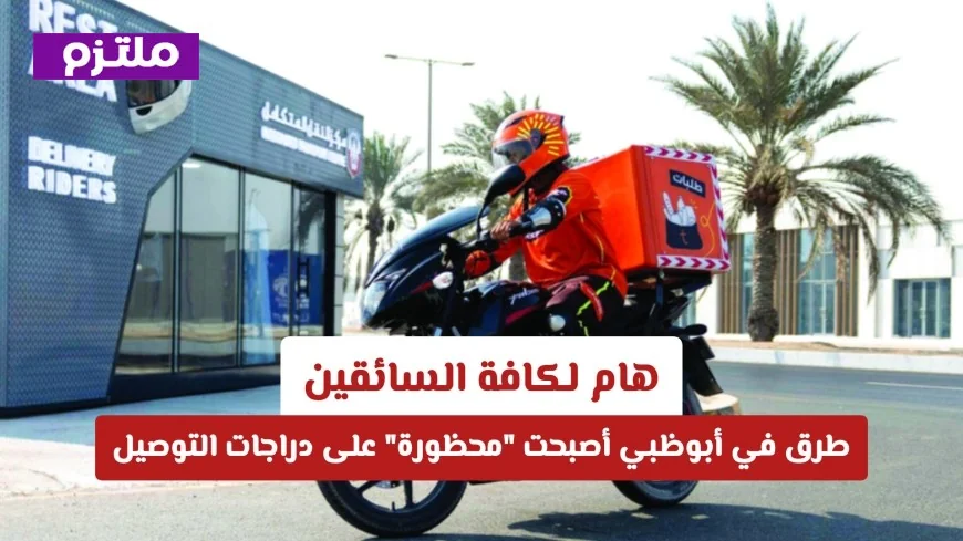 اكتشف الطرق المحظورة على دراجات التوصيل في أبوظبي