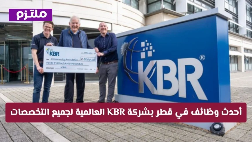 اكتشف أقوى فرص توظيف في قطر بشركة KBR العالمية لجميع التخصصات