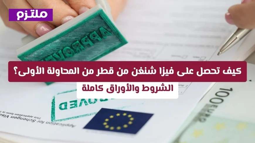 دليلك الشامل للحصول على فيزا شنغن من قطر: الخطوات والشروط بالتفصيل