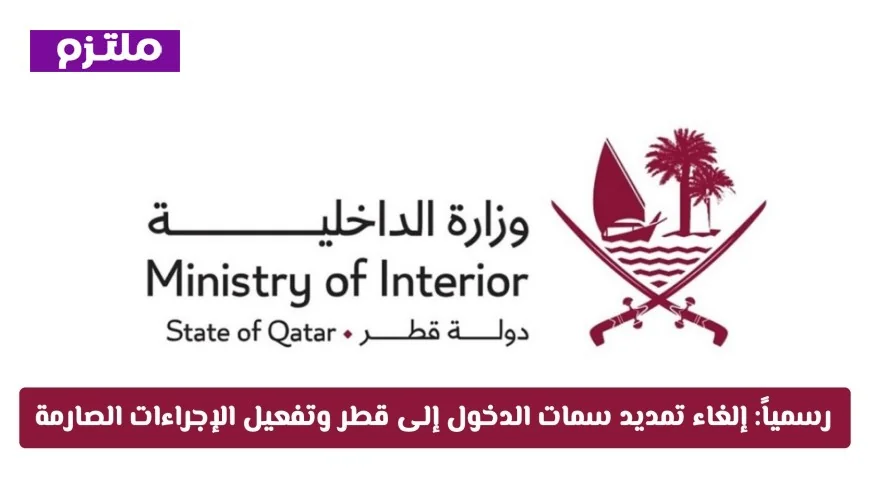 الإعلان عن إلغاء تمديد تأشيرات قطر وتطبيق إجراءات صارمة