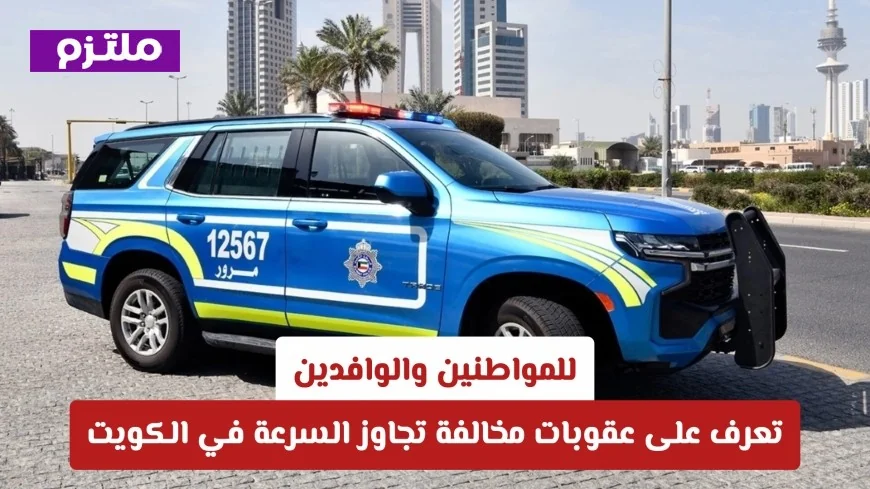 عقوبات مشددة لمخالفي السرعة في الكويت للمواطنين والوافدين: التفاصيل الكاملة