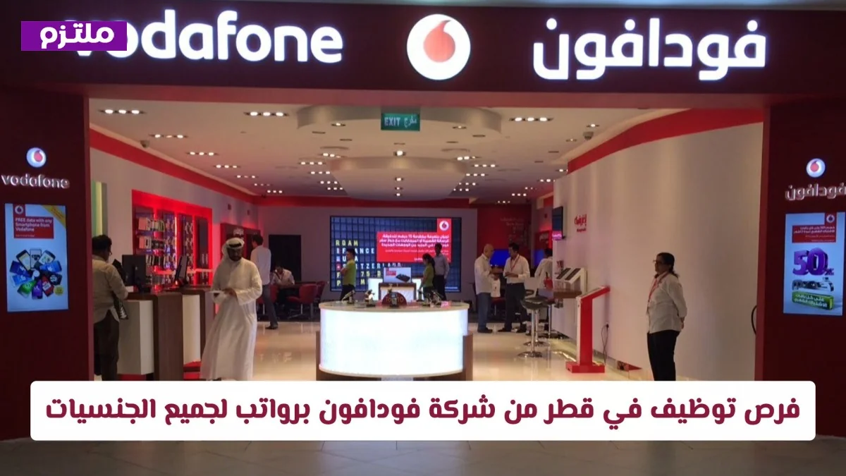 فرص عمل مميزة في قطر بشركة فودافون برواتب مغرية وحوافز كبيرة متاحة لجميع الجنسيات