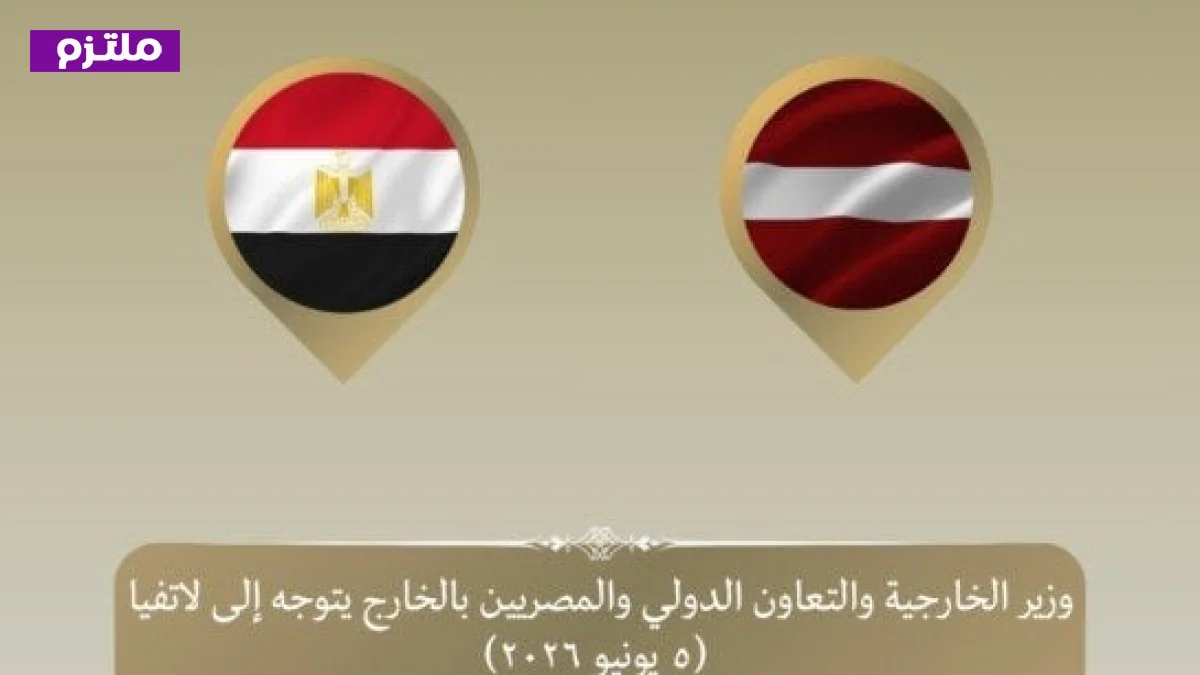 وزير الخارجية ينطلق إلى ريجا للمشاركة في الاجتماع السنوي 35 للبنك الأوروبي لإعادة الإعمار والتنمية