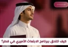 كل ما تحتاج لمعرفته عن الالتحاق ببرنامج الابتعاث الأميري في قطر الشروط المخصصات المالية وأفضل 24 جامعة معتمدة