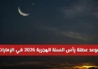 موعد عطلة رأس السنة الهجرية 2026 في الإمارات للقطاعين الحكومي والخاص: إعلان رسمي
