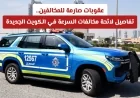 اكتشف لائحة مخالفات السرعة الجديدة في الكويت وعقوباتها الصارمة للمخالفين