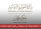 ترقيات غير مسبوقة وإجازات مميزة في قانون الموارد البشرية الجديد لحكومة عجمان