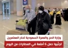 تحذير عاجل من وزارة الحج والعمرة للمعتمرين تجنّبوا حمل 6 أمتعة في مطارات السعودية ابتداءً من اليوم