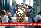اكتشف فرصتك الذهبية: وظائف شاغرة في المدرسة البريطانية بمسقط برواتب ومزايا تنافسية