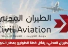 تفعيل خطة الطوارئ في مطار الكويت يعزز السلامة ويحول مسارات الطيران