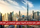 دبي تفرض حظراً على استخدام كاميرات توثيق المخالفات في مواقع محددة