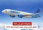 خصومات لا تصدق تصل إلى 20% في عروض طيران الجزيرة لصيف 2026