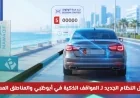 تعرف على تفاصيل النظام الجديد للمواقف الذكية في أبوظبي والمناطق التي يشملها