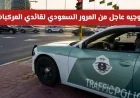 توجيهات هامة من المرور السعودي لقائدي المركبات التزم بالإجراءات لتجنب المخالفات