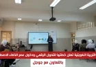 وزارة التربية في الكويت تكشف خطتها للتحول الرقمي بالتعاون مع جوجل وبدء عصر الذكاء الاصطناعي