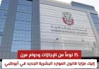 اكتشف 15 نوعاً من الإجازات والعمل المرن مع مزايا قانون الموارد البشرية الجديد في أبوظبي
