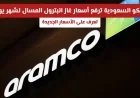 أرامكو السعودية تعلن عن زيادة في أسعار غاز البترول المسال لشهر يونيو اكتشف الأسعار الجديدة