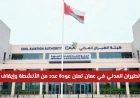 هيئة الطيران المدني في عمان تعلن عن عودة الأنشطة للجذب السياحي وهواة التصوير وإيقاف الحظر