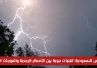 تقلبات جوية في السعودية اليوم بين أمطار رعدية وموجات حارة