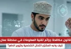 كيف يواجه قانون الجرائم الإلكترونية في عمان تحديات انتحال الهوية وتزوير الدفع؟