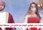 احذر عقوبة الزواج بدون تصريح في سلطنة عمان وتعرف على التبعات القانونية والغرامات