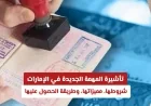 اكتشف شروط ومزايا تأشيرة المهمة الجديدة في الإمارات وخطوات الحصول عليها بسهولة