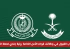 التقديم مفتوح لوظائف قوات الأمن الخاصة برتبة جندي لحملة شهادة الثانوية العامة (كيفية التقديم)
