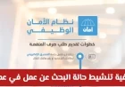 دليل حماية بدل الأمان الوظيفي في سلطنة عمان من الإيقاف المفاجئ خطوة بخطوة
