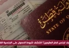 تفاصيل شروط الحصول على الجنسية القطرية للأجانب والعرب والمراحل المطلوبة والأوراق اللازمة