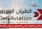 تفاصيل هامة في تعميم الطيران المدني للمسافرين عبر مطار الكويت