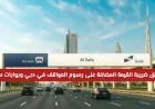 تحديثات حيوية: التعرف على أسعار بوابات سالك الجديدة ورسوم المواقف في دبي بعد رفض الضريبة الجديدة