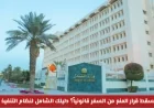 النظام الجديد في السعودية يوضح: متى ينتهي منع السفر تلقائياً وما هي الحالات الخاصة