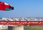 رسمياً تعرف على 5 مخالفات كبرى تُبعد الأجانب فوراً في سلطنة عمان وكيفية تجنبها