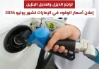 انخفاض أسعار الديزل وتحديث البنزين: تعرف على أسعار الوقود في الإمارات لشهر يونيو 2026