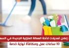 تعرف على تفاصيل تعديل لائحة العمالة المنزلية الجديدة وأبرز التحولات الكبرى في سوق العمل السعودي