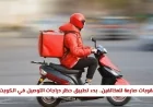 تعرف على تفاصيل حظر دراجات التوصيل في الكويت والعقوبات الصارمة للمخالفين