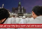المملكة العربية السعودية تعلن بدء موسم العمرة وتعلن موعد وصول أول فوج من ضيوف الرحمن