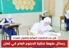 رسائل ملهمة لطلبة الدبلوم العام في عُمان تسبق الاختبارات النهائية والقبول الموحد