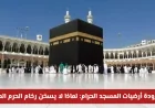 اكتشف سر برودة أرضيات المسجد الحرام: لماذا يبقى رخام الحرم المكي بارداً دائماً