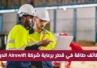 وظائف طاقة بمرتبات ضخمة في قطر مع شركة Airswift الدولية اكتشف التفاصيل وكيفية التقديم الآن