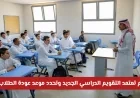 وزارة التعليم السعودية تعلن اعتماد التقويم الدراسي الجديد وموعد عودة الطلاب 1448 رسميا