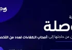 وظائف شاغرة في سلطنة عمان: شركة وصلة تفتح باب التوظيف للعمانيين والوافدين