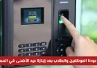 تعرف على موعد عودة الموظفين والطلاب بعد إجازة عيد الأضحى في السعودية وهل هناك تأجيل