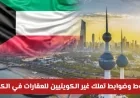 دليل شامل لتملك العقارات في الكويت لغير الكويتيين