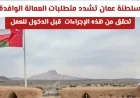 تعرف على أحدث شروط اعتماد الشهادات للعمالة الوافدة في عمان