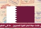 اكتشف الحقيقة حول فتح دولة قطر الفيزا للمصريين: كل ما تحتاج معرفته
