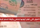 اكتشف الدول المتاحة لحاملي وثيقة السفر الإماراتية بدون تأشيرة